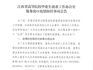 江西省高等院校毕业生就业工作办公室服务窗口疫情防控事项公告