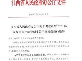 江西省人民政府办公厅关于促进我省2020届高校毕业生就业创业若干政策措施的通知