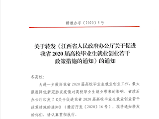 关于转发《江西省人民政府办公厅关于促进我省2020届高校毕业生就业创业若干政策措施的意见》的通知