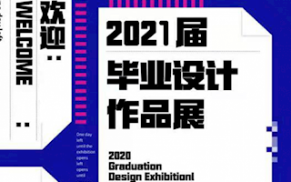 2021届毕业设计作品展 | 环境艺术设计专业