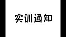 第八周实训安排（2019-2020学年第一学期）