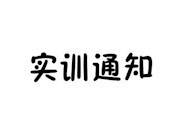 第十九周实训安排（2019-2020学年第一学期）
