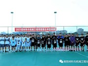 21级材料与机械工程学院新生杯校园篮球赛圆满结束！