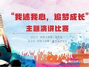 材料与机械工程学院“我述我心，追梦成长”主题演讲比赛圆满结束！