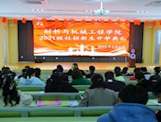 材料与机械工程学院召开2021级社招新生开学典礼
