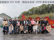 我院39名教师参加市《SYB创业培训师资班》并顺利结业