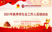 经济管理学院开展秋季学生会组织培训