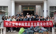 经济管理学院开展“追寻红色足迹·助力乡村振兴”主题党日活动