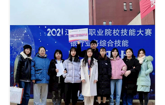 我院学生参加2021年江西省职业院校银行技能（高职组）大赛取得好成绩