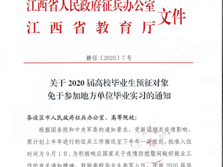 关于2020届高校毕业生预征对象免于参加地方单位毕业实习的通知