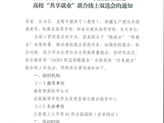 关于举办教育部“24365校园招聘服务”高校“共享就业”联合线上双选会的通知