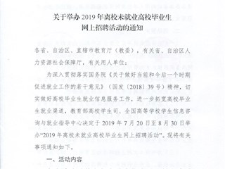 关于举办2019年离校未就业高校毕业生  网上招聘活动的通知