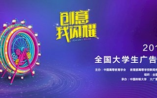 恭喜设计艺术学院荣获第十届“大广赛”多项大奖