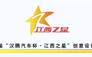 恭喜我院荣获第七届“汉腾汽车杯·江西之星”创意设计大赛多项大奖
