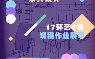 17环艺1班《家具设计》作业汇报展