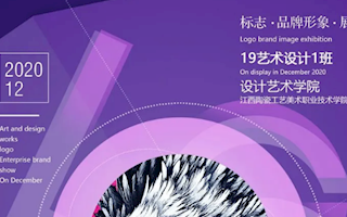 展览 | 19艺术设计1班标志品牌形象作业展