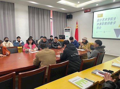 设计艺术分院召开全体兼职教师开学例会 
