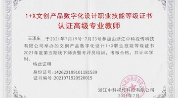数字艺术学院二十三位教师顺利取得全国相应“1+X”职业技能高级证书
