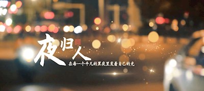 夜归人