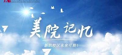 美院记忆