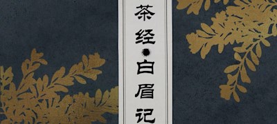 《茶经.白眉记》邹兴南、洪丹、胡宇鹏 
