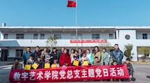 数字艺术学院开展“走访慰问脱贫户 爱心帮扶送温暖”主题党日活动