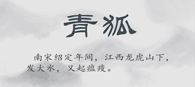 青狐