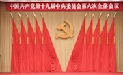 马院教师热议党的十九届六中全会精神