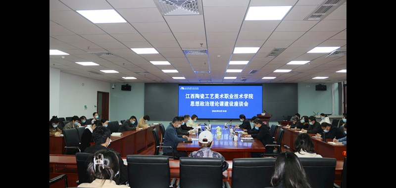 学院召开思想政治理论课建设座谈会