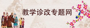 教学诊改专题网