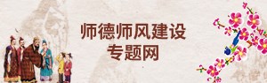 师德师风建设专题网