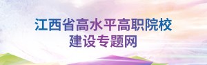 江西省高水平高职院校建设专题网