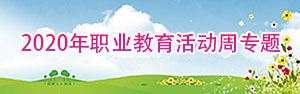 2020年职业教育活动周专题