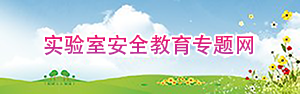实验室安全教育专题网