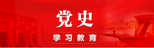 党史学习教育