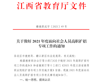 转发 赣教职成字〔2021〕49号（2021高职扩招通知）