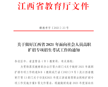 转发 赣教考字〔2021〕23号（2021高职扩招通知）